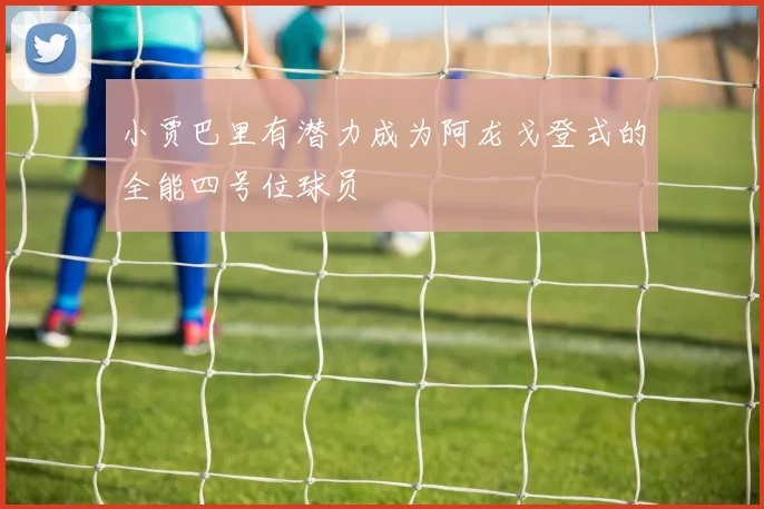 小贾巴里有潜力成为阿龙戈登式的全能四号位球员