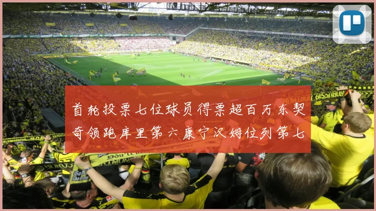 首轮投票七位球员得票超百万东契奇领跑库里第六康宁汉姆位列第七