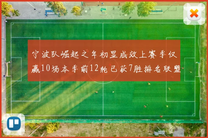 宁波队崛起之年初显成效上赛季仅赢10场本季前12轮已获7胜排名联盟第8