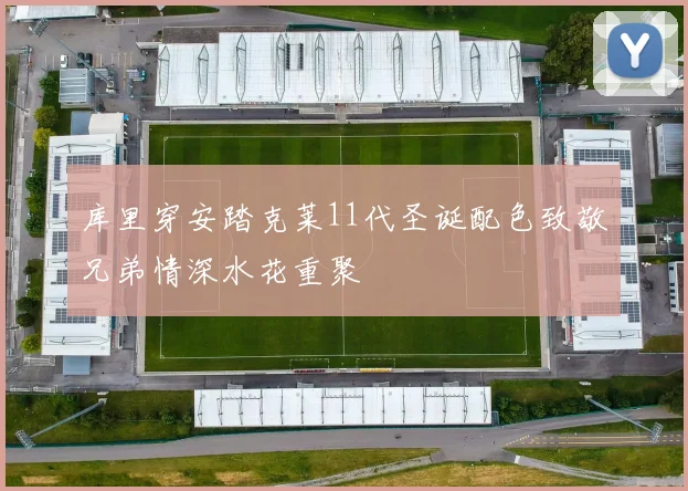 库里穿安踏克莱11代圣诞配色致敬兄弟情深水花重聚