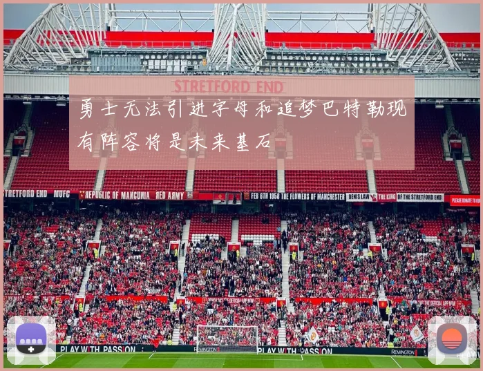 勇士无法引进字母和追梦巴特勒现有阵容将是未来基石