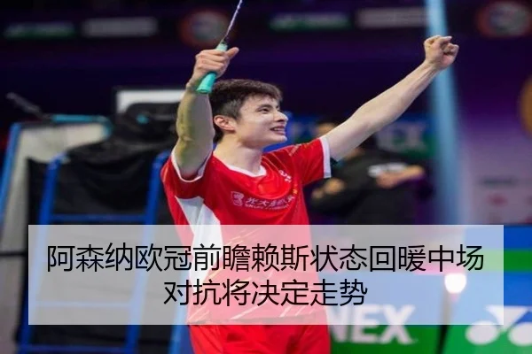 阿森纳欧冠前瞻赖斯状态回暖中场对抗将决定走势（MKSPORTS）